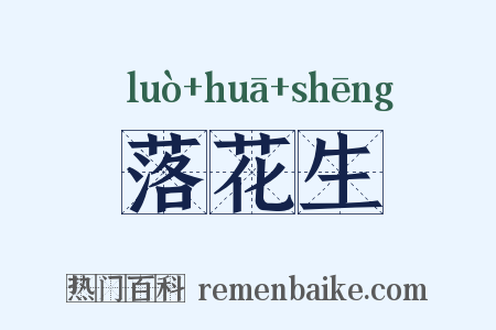 落花生是什么意思的图片